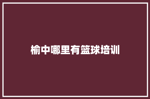 榆中哪里有篮球培训