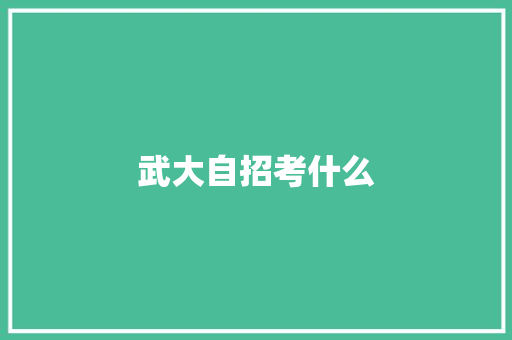 武大自招考什么