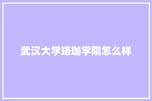 武汉大学珞珈学院怎么样