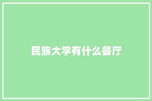 民族大学有什么餐厅
