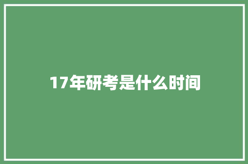 17年研考是什么时间