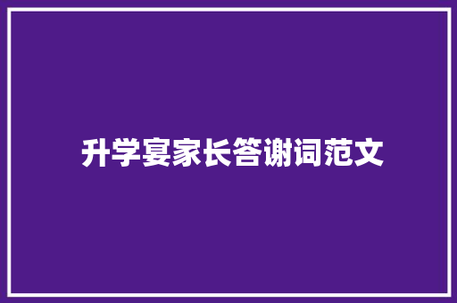  升学宴家长答谢词范文 范文赏析