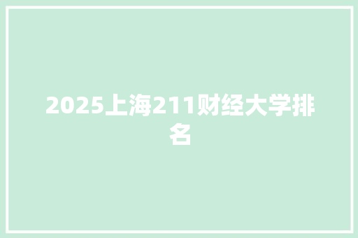 2025上海211财经大学排名