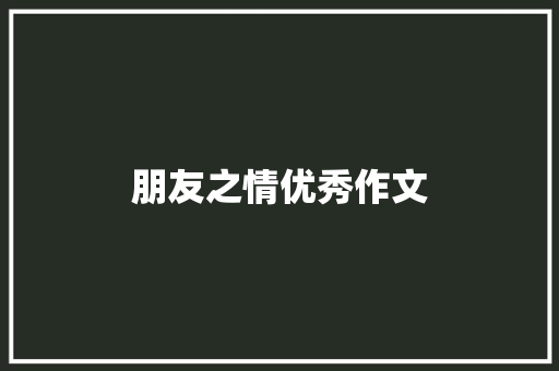 朋友之情优秀作文