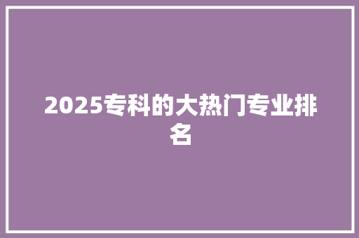 2025专科的大热门专业排名