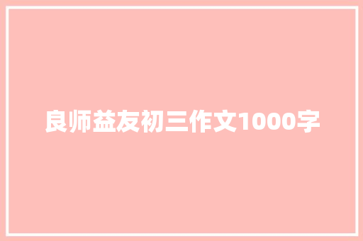 良师益友初三作文1000字