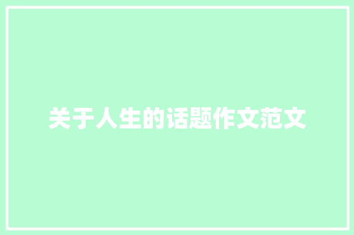 关于人生的话题作文范文
