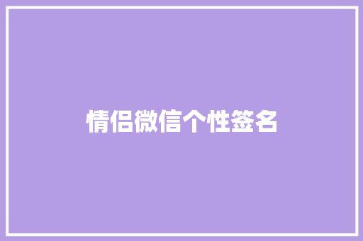 情侣微信个性签名