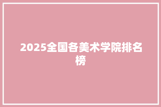 2025全国各美术学院排名榜