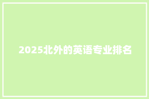 2025北外的英语专业排名