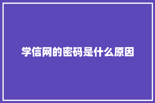 学信网的密码是什么原因