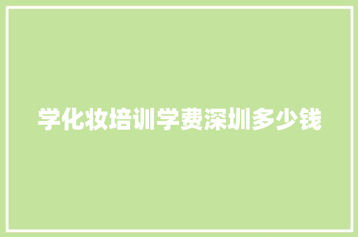 学化妆培训学费深圳多少钱