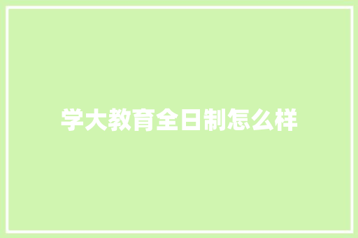 学大教育全日制怎么样 词汇积累
