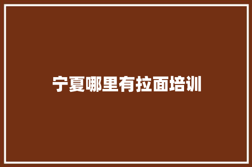 宁夏哪里有拉面培训