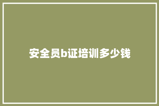 安全员b证培训多少钱