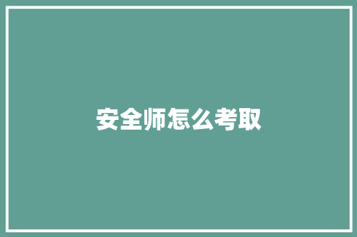安全师怎么考取