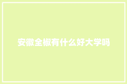 安徽全椒有什么好大学吗