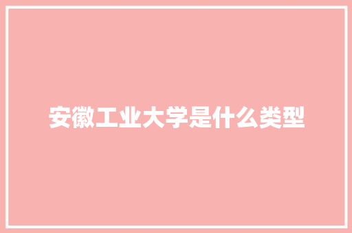 安徽工业大学是什么类型