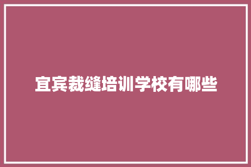 宜宾裁缝培训学校有哪些