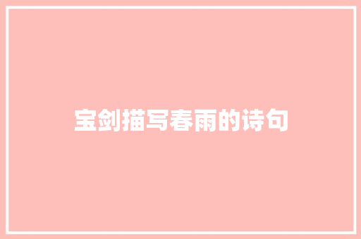 宝剑描写春雨的诗句