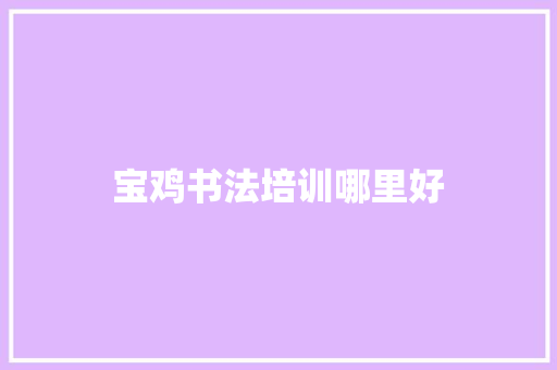 宝鸡书法培训哪里好