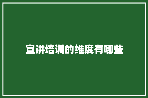 宣讲培训的维度有哪些