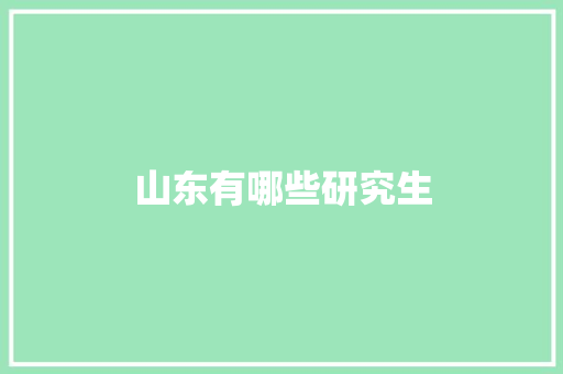 山东有哪些研究生