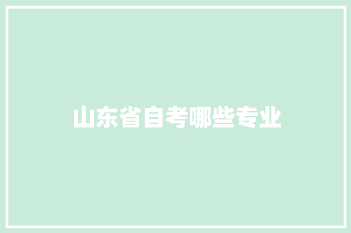 山东省自考哪些专业