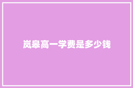 岚皋高一学费是多少钱
