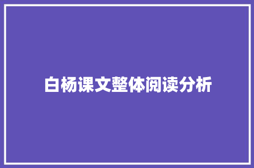 白杨课文整体阅读分析