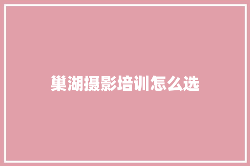 巢湖摄影培训怎么选