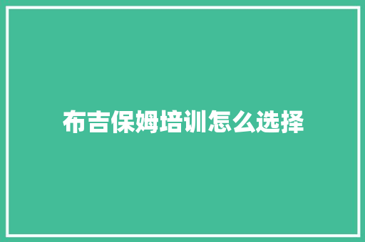 布吉保姆培训怎么选择