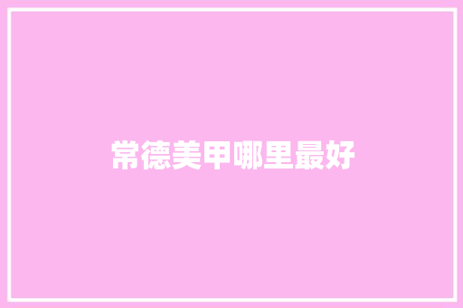 常德美甲哪里最好