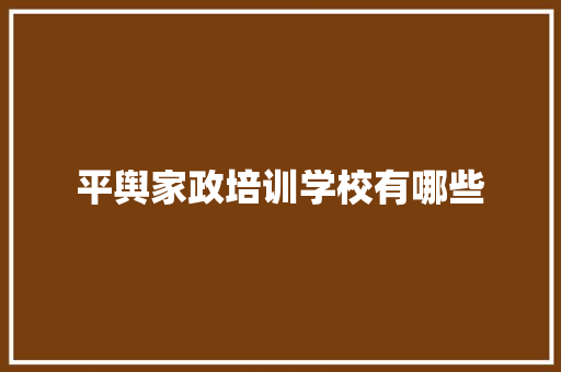 平舆家政培训学校有哪些