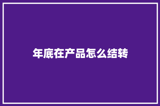 年底在产品怎么结转