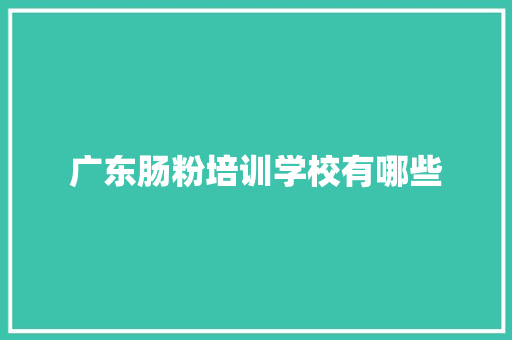 广东肠粉培训学校有哪些