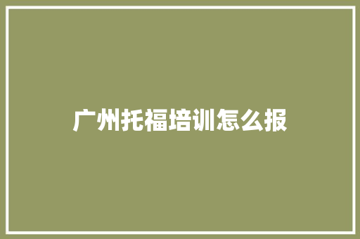 广州托福培训怎么报