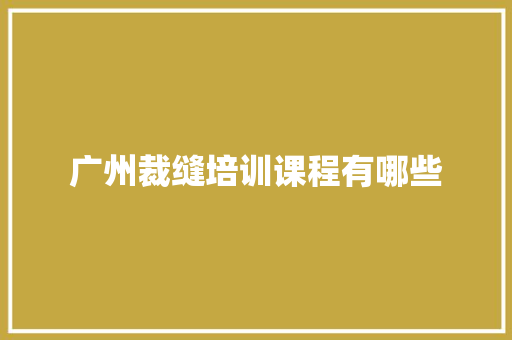 广州裁缝培训课程有哪些