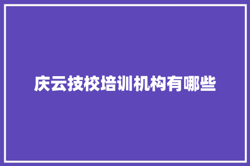 庆云技校培训机构有哪些
