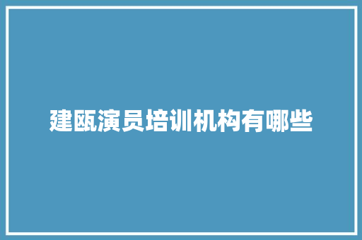 建瓯演员培训机构有哪些
