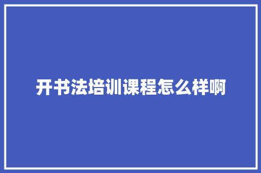 开书法培训课程怎么样啊 词汇积累