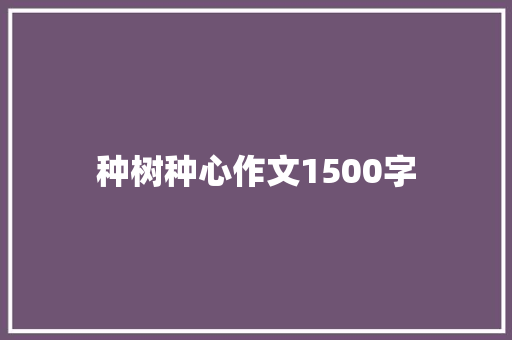 种树种心作文1500字