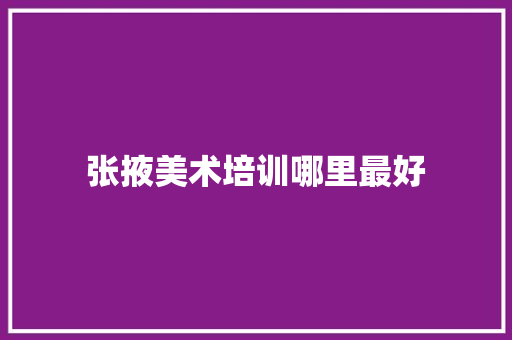 张掖美术培训哪里最好