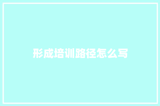 形成培训路径怎么写