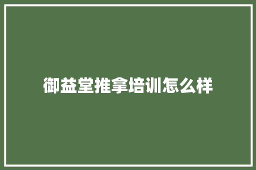 御益堂推拿培训怎么样