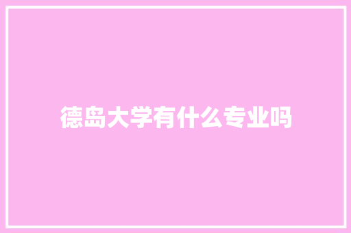 德岛大学有什么专业吗