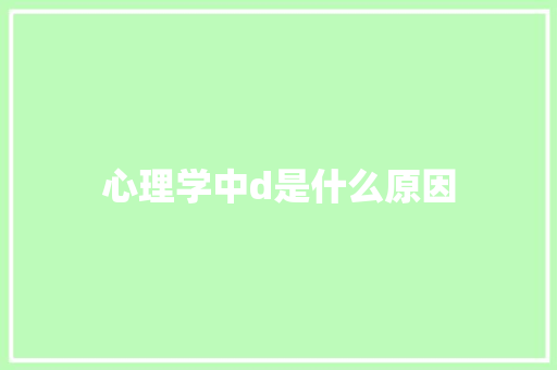心理学中d是什么原因
