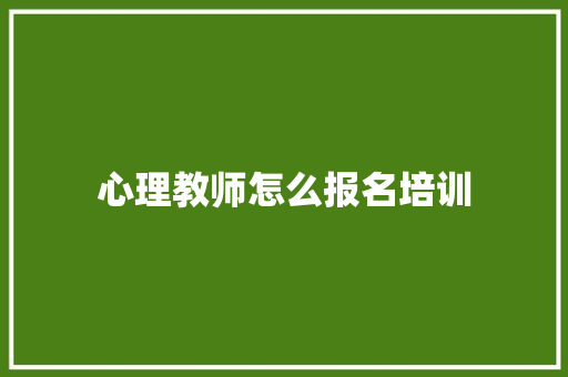心理教师怎么报名培训