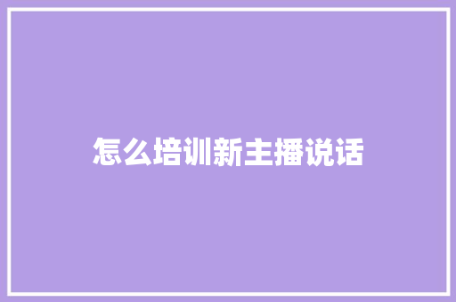 怎么培训新主播说话