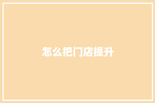 怎么把门店提升